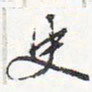 苏轼史书法图片