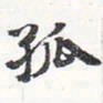 苏轼孤书法图片