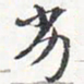 苏轼劣书法图片
