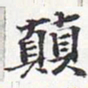 苏轼颠书法图片