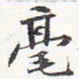 苏轼毫书法图片