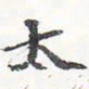 苏轼太书法图片
