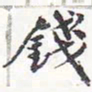 苏轼钱书法图片