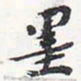 苏轼墨书法图片