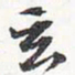 苏轼玄书法图片