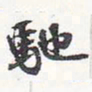 苏轼驰书法图片