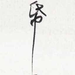 苏轼纸书法图片