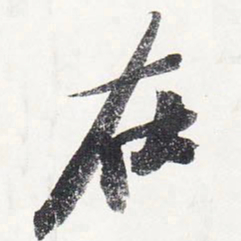 苏轼在书法图片