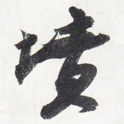 苏轼坟书法图片