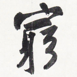 苏轼穷书法图片