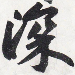苏轼深书法图片