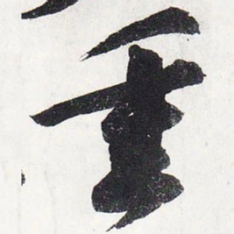苏轼重书法图片