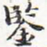 安国鉴书法图片