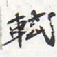 苏轼轼书法图片