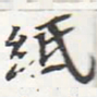 苏轼纸书法图片