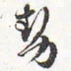 苏轼势书法图片