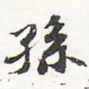 苏轼孙书法图片