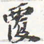 苏轼覆书法图片