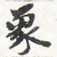苏轼象书法图片