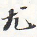 苏轼尤书法图片