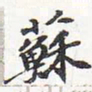 苏轼苏书法图片