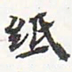 苏轼纸书法图片