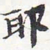 苏轼耶书法图片