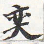 苏轼奕书法图片