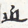 苏轼近书法图片