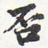 苏轼否书法图片