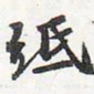 苏轼纸书法图片