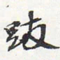 苏轼跋书法图片