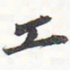 苏轼工书法图片