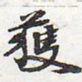 苏轼获书法图片