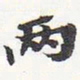 苏轼两书法图片
