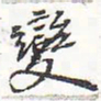 苏轼变书法图片