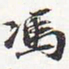 苏轼冯书法图片