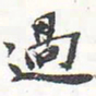 苏轼过书法图片