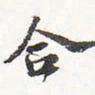 苏轼合书法图片