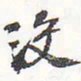 苏轼没书法图片