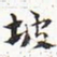 安国坡书法图片