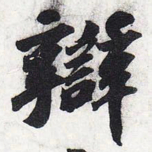 苏轼辩书法图片