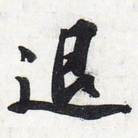 苏轼退书法图片