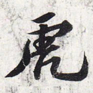 苏轼虎书法图片