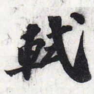 苏轼轼书法图片