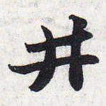 苏轼井书法图片
