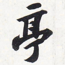 苏轼亭书法图片