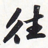 苏轼往书法图片