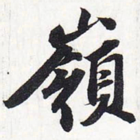 苏轼岭书法图片
