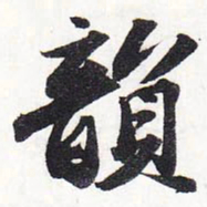 苏轼韵书法图片